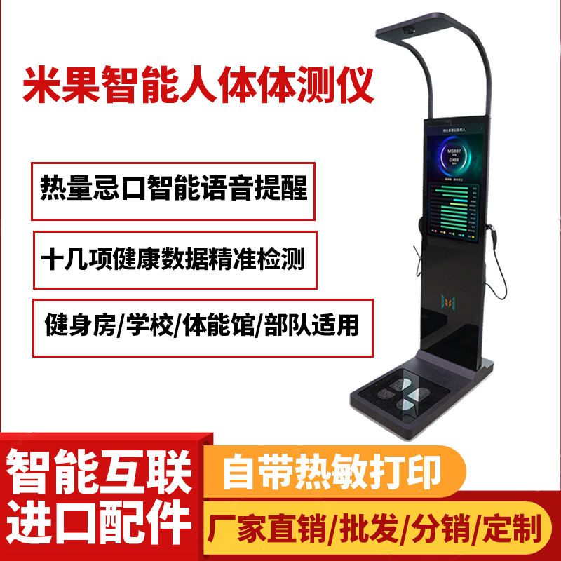 健身房学校单位体能馆智能体测仪 身高体重体脂测量仪