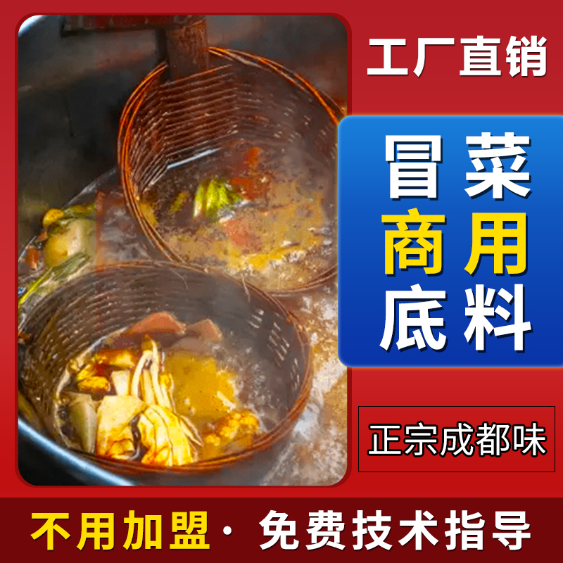 正宗四川冒菜底料商用成都麻辣烫调料包小包装袋开店汤底技术配方