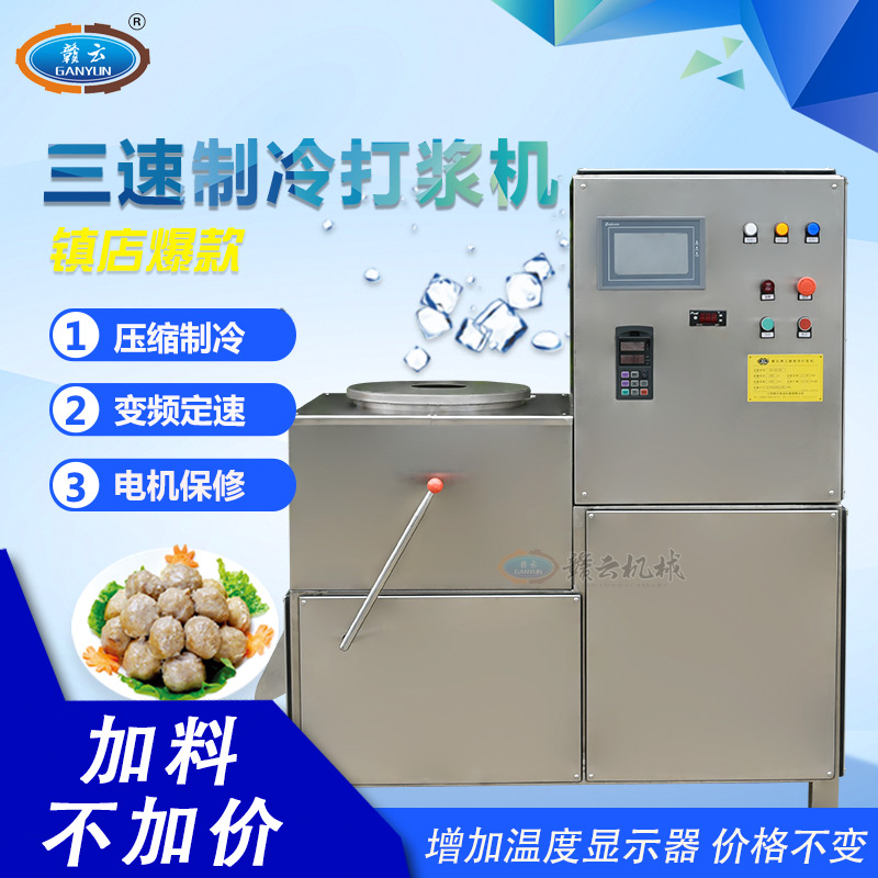 赣云机械三速制冷打浆机各种丸子打浆设备