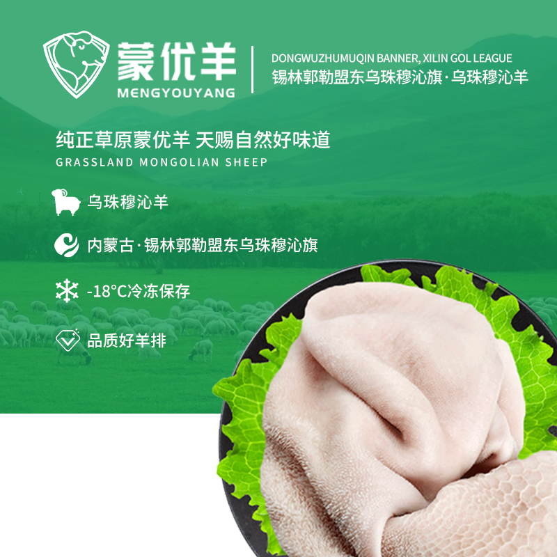 内蒙羊肉蒙优羊肉业羊净肚2.5kg源头工厂内蒙古锡林郭勒精品羔羊散养乌珠穆沁羔羊6月龄生态放养纯正好肉零膻肉质紧实