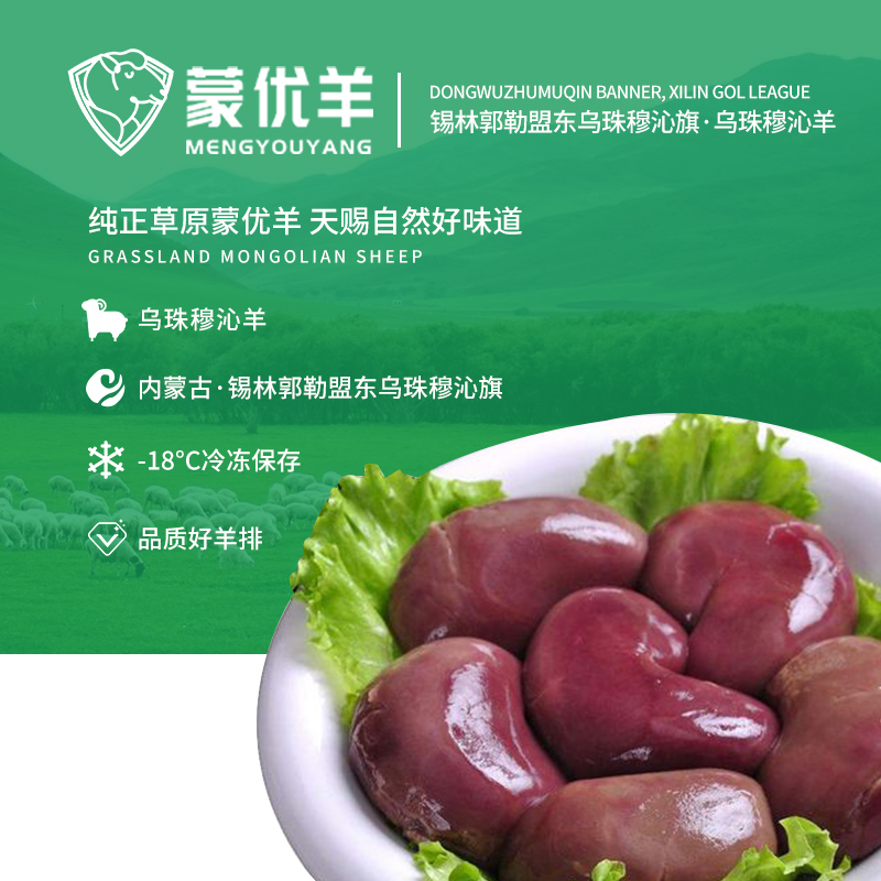 内蒙羊肉蒙优羊精品羊腰源头工厂内蒙古锡林郭勒精品羔羊散养乌珠穆沁羔羊6月龄生态放养纯正好肉零膻肉质紧实口感鲜嫩
