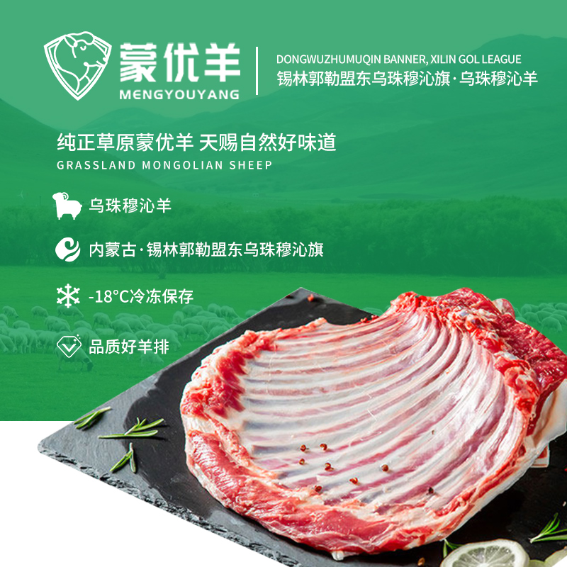 内蒙羊肉蒙优羊大羊羊排2.5kg源头工厂内蒙古锡林郭勒精品羔羊散养乌珠穆沁羊生态放养纯正好肉零膻肉质紧实